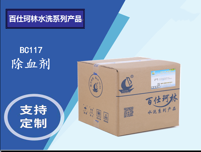 百仕珂林水洗系列—B陳17除血劑